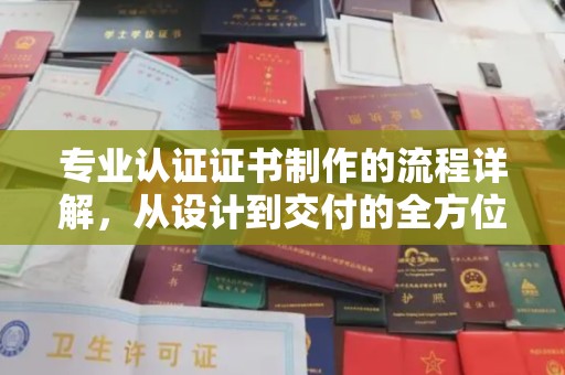 藤县专业认证证书制作的流程详解，从设计到交付的全方位指南