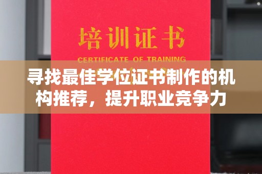 藤县寻找最佳学位证书制作的机构推荐，提升职业竞争力