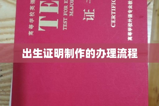 藤县出生证明制作的办理流程