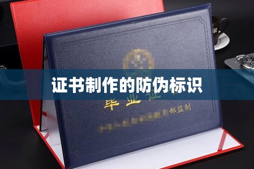 藤县证书制作的防伪标识