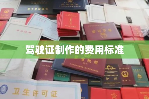 藤县驾驶证制作的费用标准