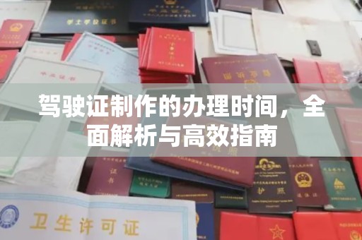 藤县驾驶证制作的办理时间，全面解析与高效指南