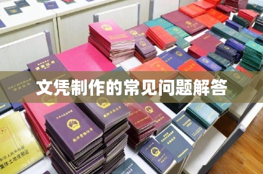 藤县文凭制作的常见问题解答