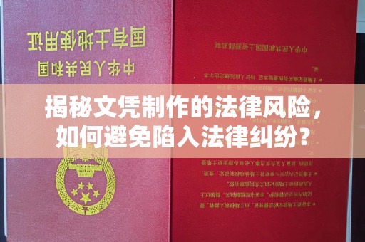 藤县揭秘文凭制作的法律风险，如何避免陷入法律纠纷？