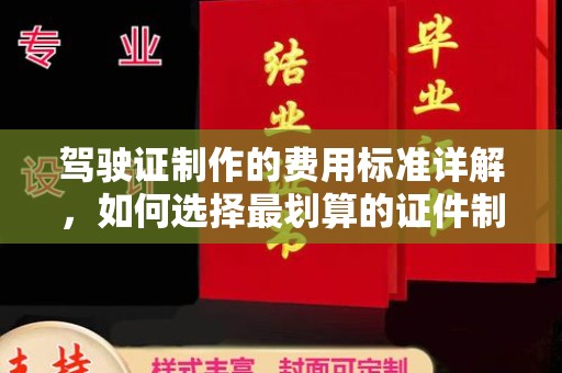 藤县驾驶证制作的费用标准详解，如何选择最划算的证件制作服务？
