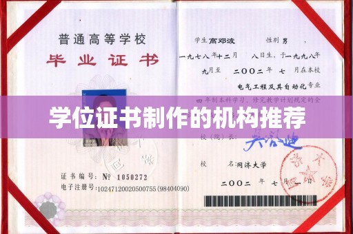 藤县学位证书制作的机构推荐