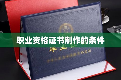 藤县职业资格证书制作的条件