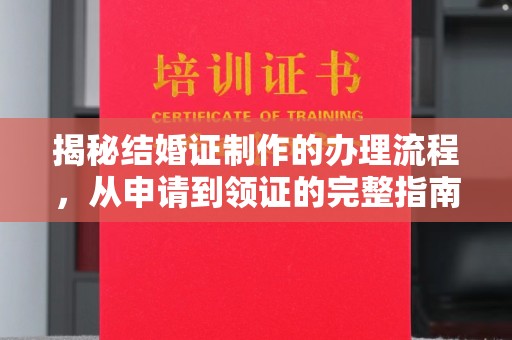 藤县揭秘结婚证制作的办理流程，从申请到领证的完整指南