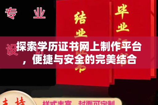 藤县探索学历证书网上制作平台，便捷与安全的完美结合