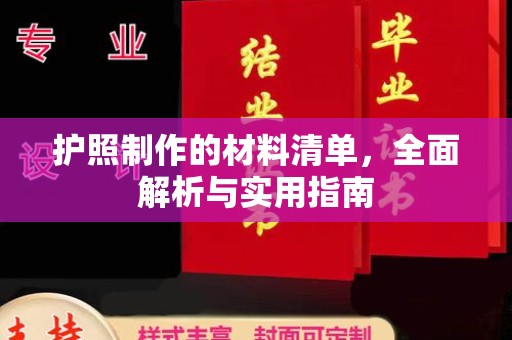 藤县护照制作的材料清单，全面解析与实用指南
