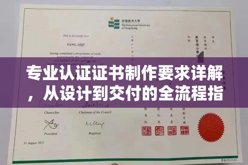 藤县专业认证证书制作要求详解，从设计到交付的全流程指南