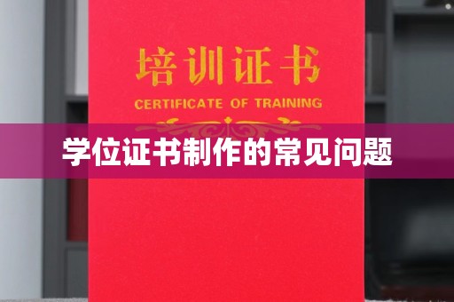 藤县学位证书制作的常见问题