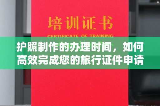 藤县护照制作的办理时间，如何高效完成您的旅行证件申请