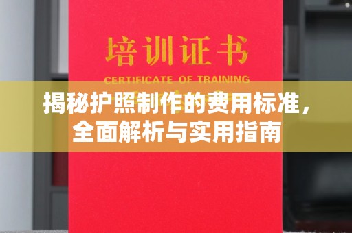 藤县揭秘护照制作的费用标准，全面解析与实用指南