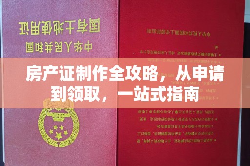 藤县房产证制作全攻略，从申请到领取，一站式指南
