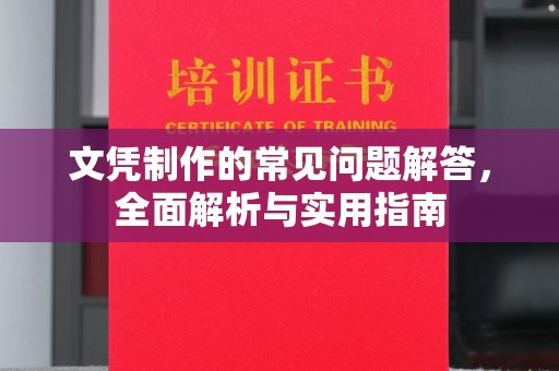 藤县文凭制作的常见问题解答，全面解析与实用指南
