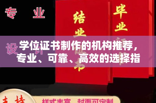 藤县学位证书制作的机构推荐，专业、可靠、高效的选择指南