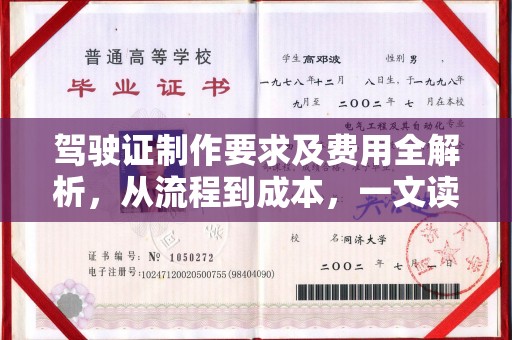 藤县驾驶证制作要求及费用全解析，从流程到成本，一文读懂
