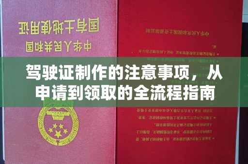 藤县驾驶证制作的注意事项，从申请到领取的全流程指南