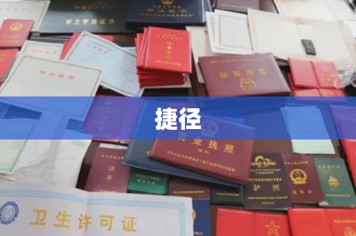 藤县捷径