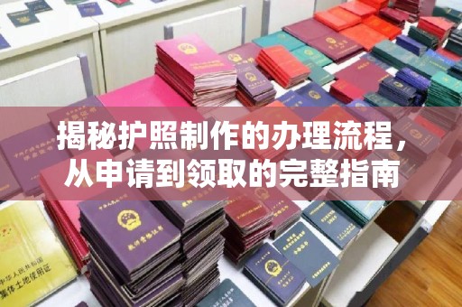 藤县揭秘护照制作的办理流程，从申请到领取的完整指南
