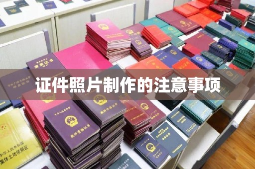 藤县证件照片制作的注意事项