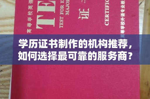 藤县学历证书制作的机构推荐，如何选择最可靠的服务商？