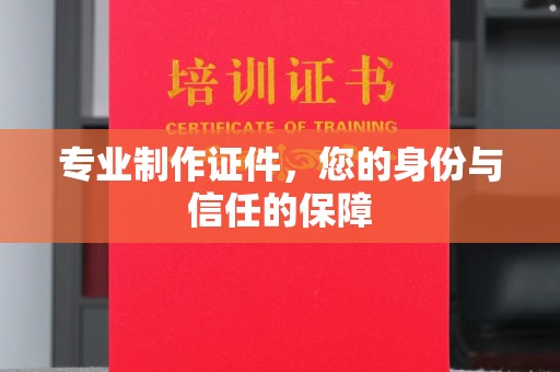藤县专业制作证件，您的身份与信任的保障
