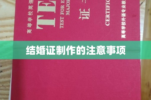 藤县结婚证制作的注意事项