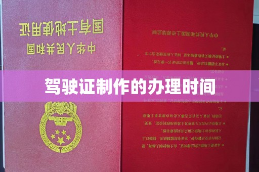 藤县驾驶证制作的办理时间