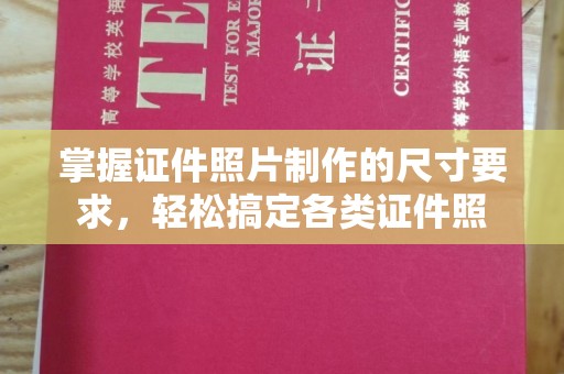 藤县掌握证件照片制作的尺寸要求，轻松搞定各类证件照