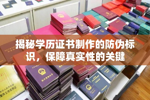 藤县揭秘学历证书制作的防伪标识，保障真实性的关键