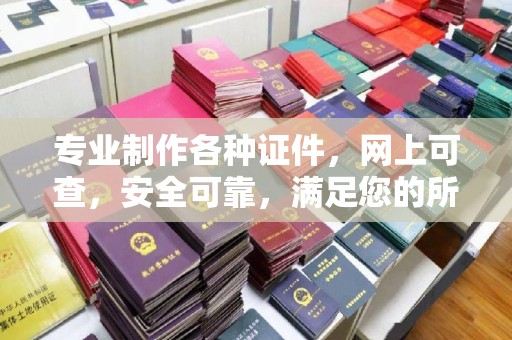 藤县专业制作各种证件，网上可查，安全可靠，满足您的所有需求