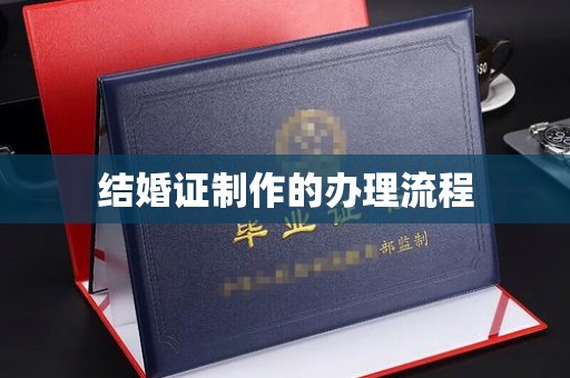 藤县结婚证制作的办理流程