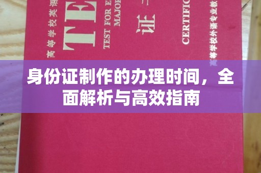 藤县身份证制作的办理时间，全面解析与高效指南