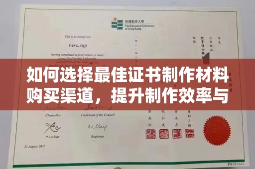藤县如何选择最佳证书制作材料购买渠道，提升制作效率与质量