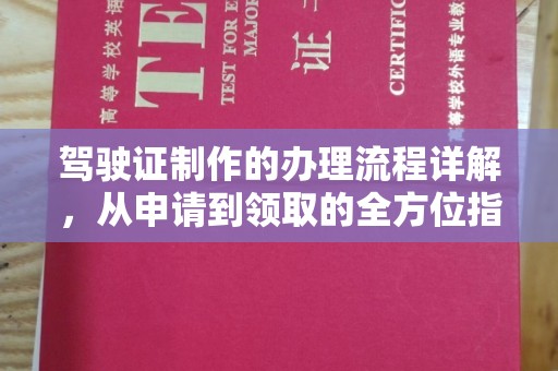 藤县驾驶证制作的办理流程详解，从申请到领取的全方位指南