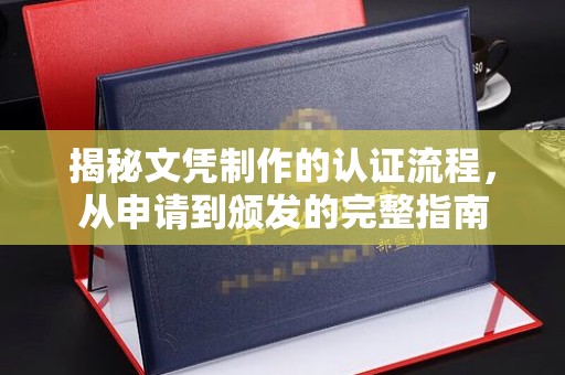 藤县揭秘文凭制作的认证流程，从申请到颁发的完整指南