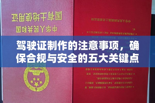 藤县驾驶证制作的注意事项，确保合规与安全的五大关键点