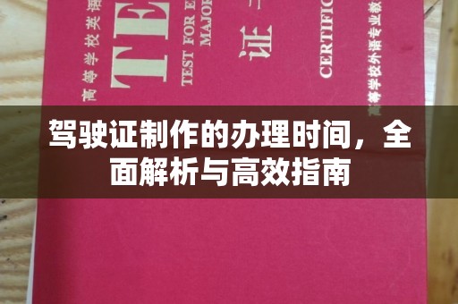藤县驾驶证制作的办理时间，全面解析与高效指南