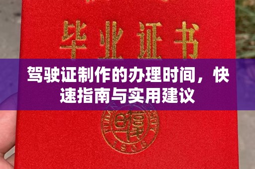 藤县驾驶证制作的办理时间，快速指南与实用建议