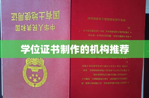 藤县学位证书制作的机构推荐