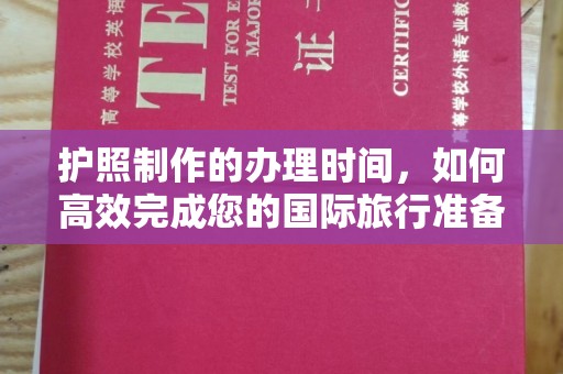 藤县护照制作的办理时间，如何高效完成您的国际旅行准备
