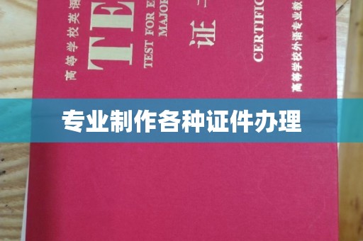 藤县专业制作各种证件办理