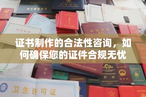 藤县证书制作的合法性咨询，如何确保您的证件合规无忧