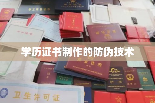藤县学历证书制作的防伪技术