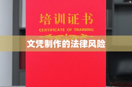藤县文凭制作的法律风险