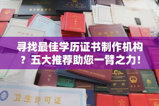 藤县寻找最佳学历证书制作机构？五大推荐助您一臂之力！