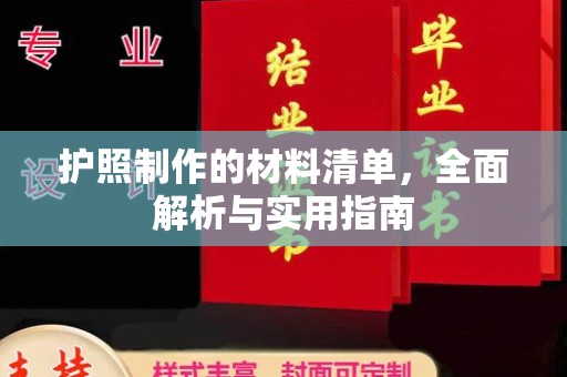 藤县护照制作的材料清单，全面解析与实用指南