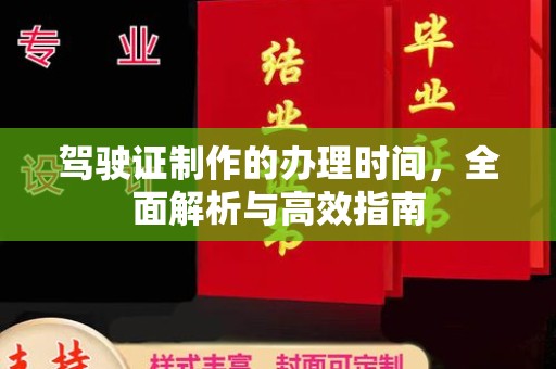藤县驾驶证制作的办理时间，全面解析与高效指南